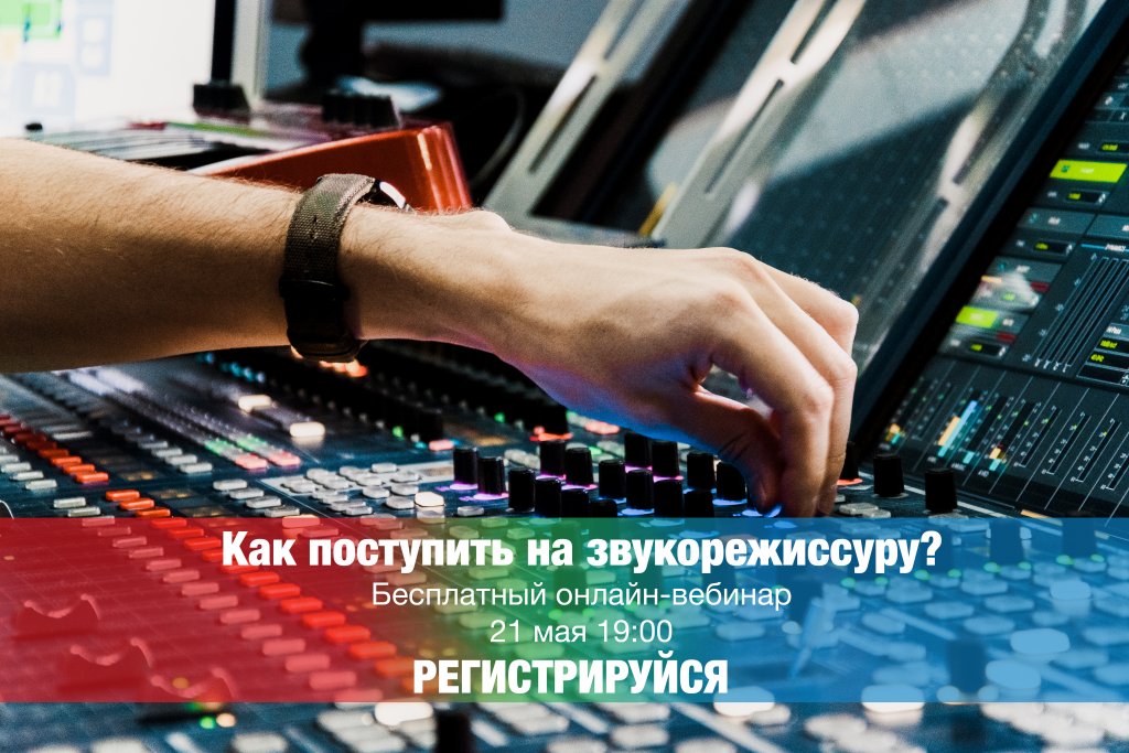 ГИТР звукорежиссура. ИСИ музыкальная звукорежиссура. Слоганы звукорежиссуры. Выучиться на звукорежиссера в Красноярске.