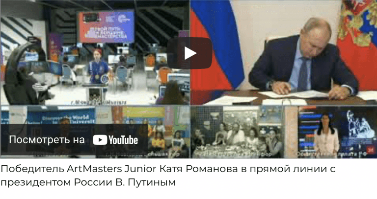 Катя Романова из ГИТРа победила в ArtMasters Junior и пообщалась с Президентом