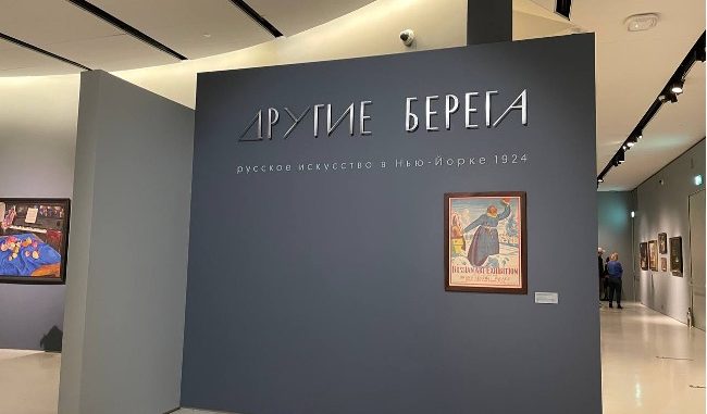 Русское искусство в Нью-Йорке и Москве: 100 лет спустя