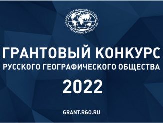 Русское географическое общество приглашает студентов ГИТРа на грантовый конкурс