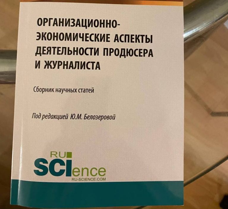 Вышел сборник научных статей двух факультетов ГИТРа