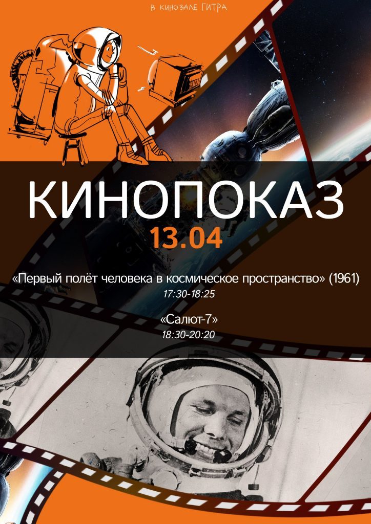 Кинопоказ в ГИТРе ко Дню космонавтики